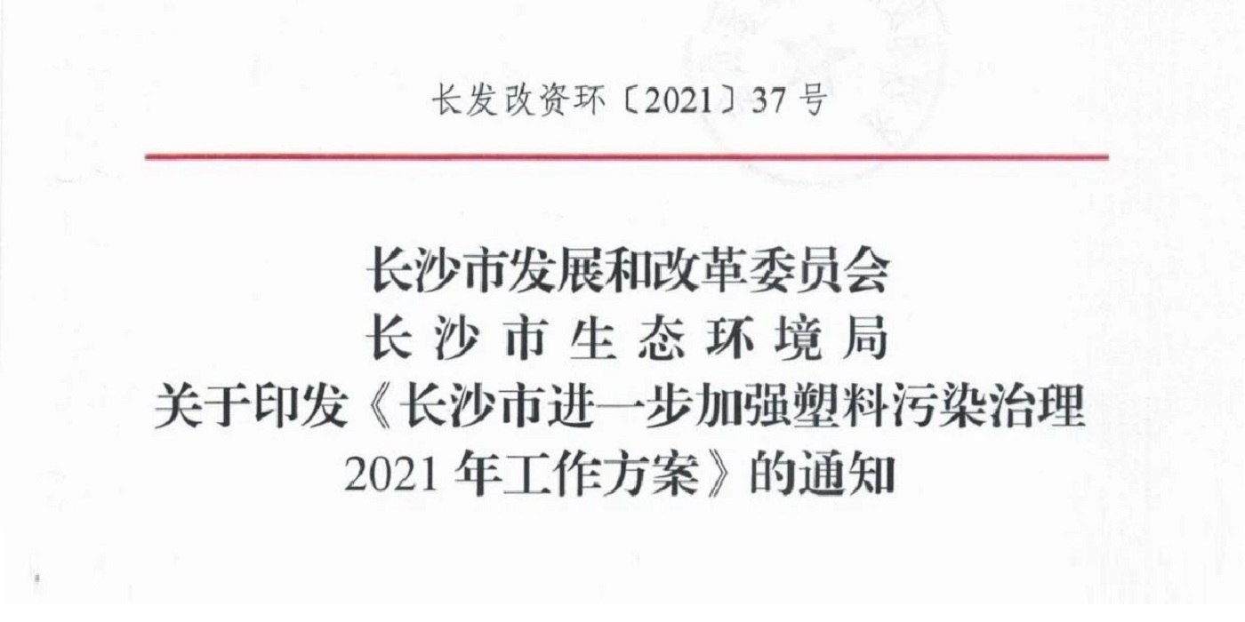长沙市发改委印发2021年禁塑工作方案，每季度公布红黑榜