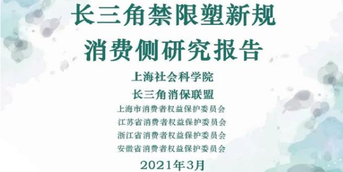 长三角禁塑令实施尚存三大堵点，禁塑细则仍需规范普及