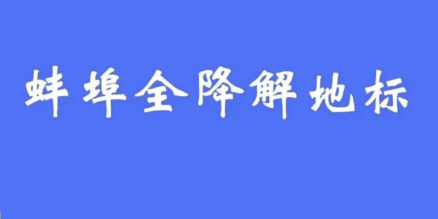 瞄准“伪降解”！安徽蚌埠“全降解制品”地方标准已过审！