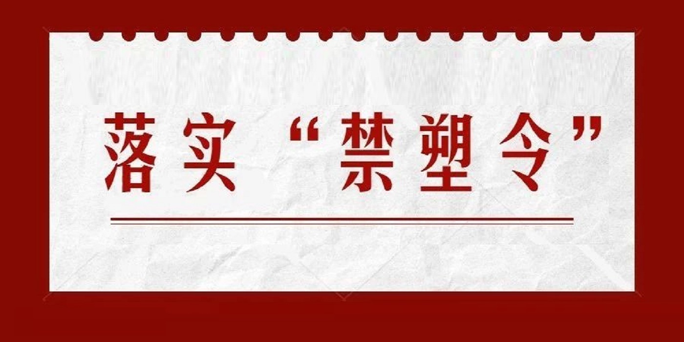 禁塑形势下，浙江/山西/四川等多地加强查处不可降解塑料袋