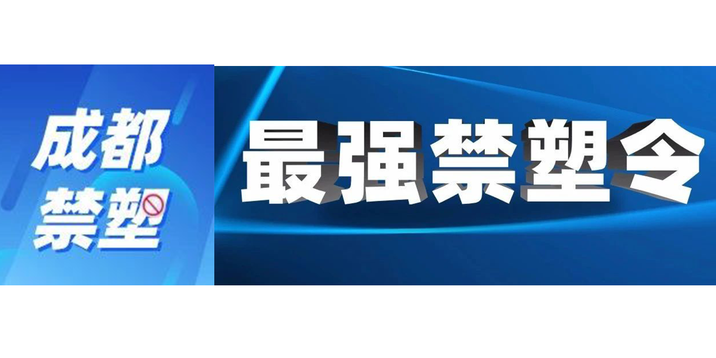 成都最强禁塑令：加强塑料污染治理行动方案，明确治理目标