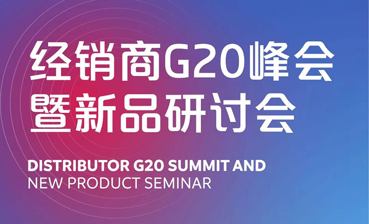 新征程｜袋拉拉经销商G20峰会暨新品研讨会成功举办